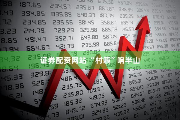 证券配资网站 “村籁”响半山