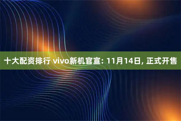 十大配资排行 vivo新机官宣: 11月14日, 正式开售